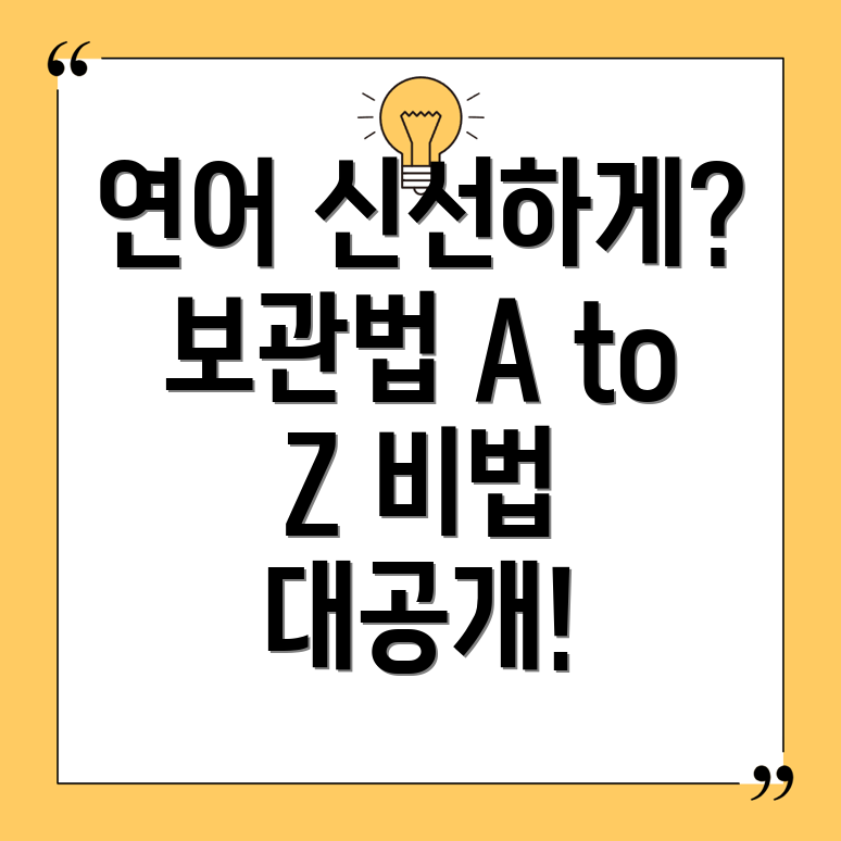 연어 보관법