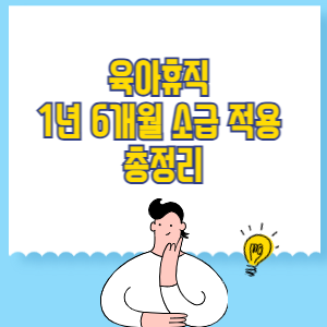 육아휴직 1년 6개월 소급 적용 총정리