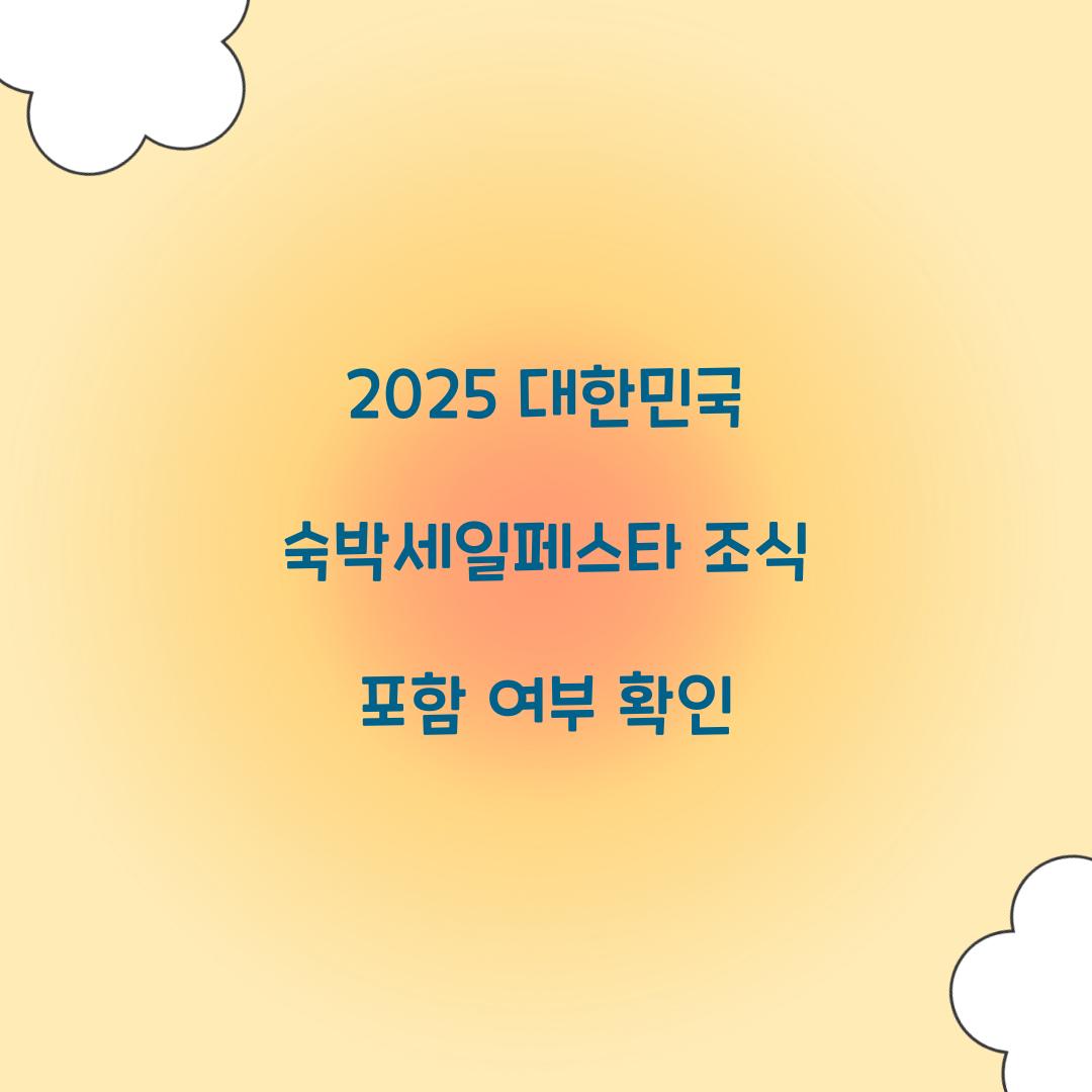 2025 대한민국 숙박세일페스타 조식 포함 여부 확인  