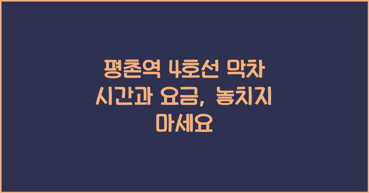 평촌역 4호선 막차 시간 및 요금