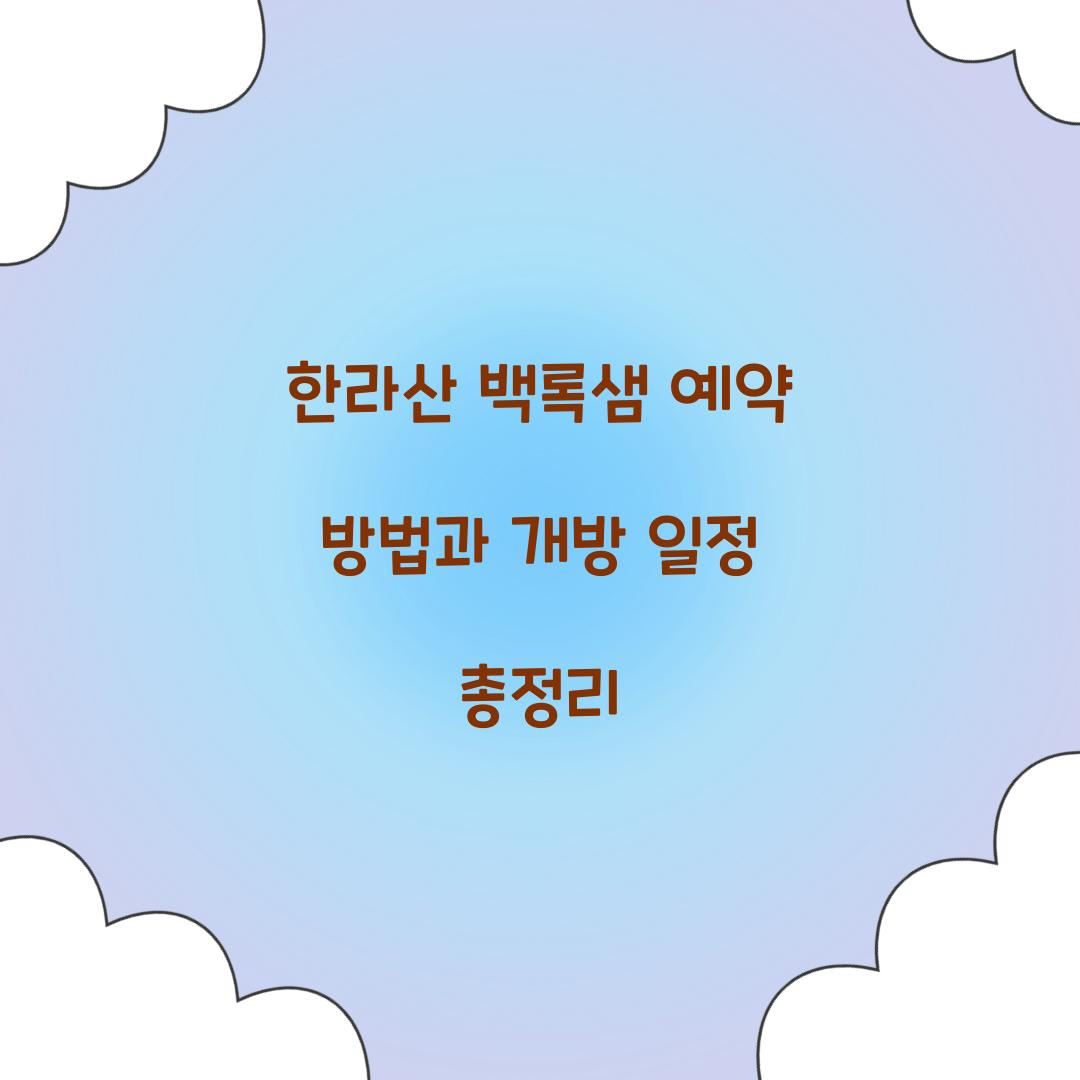 한라산 백록샘 예약
