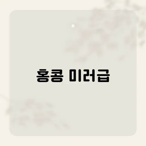 홍콩 미러급, 홍콩 영화의 스타일과 서스펜스를 재조명한 작품 리뷰