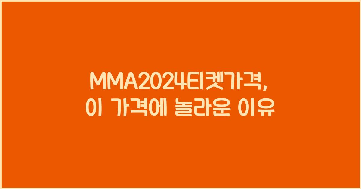 MMA2024티켓가격