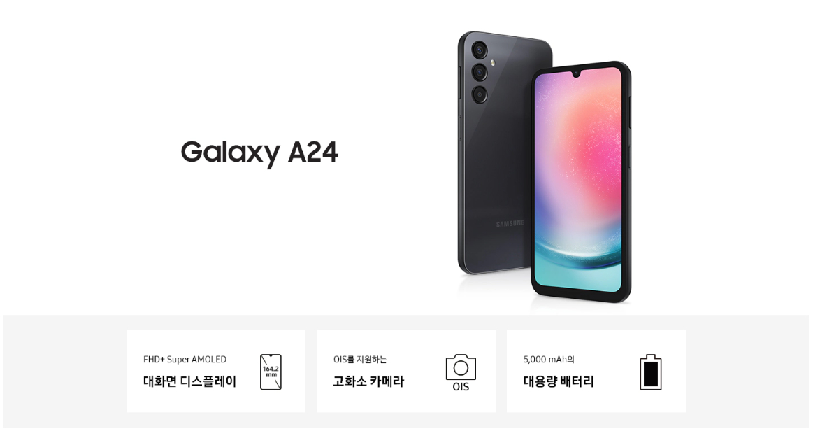 삼성전자 갤럭시 A24 자급제폰 가격, 색상, 사양, 스펙, 제원