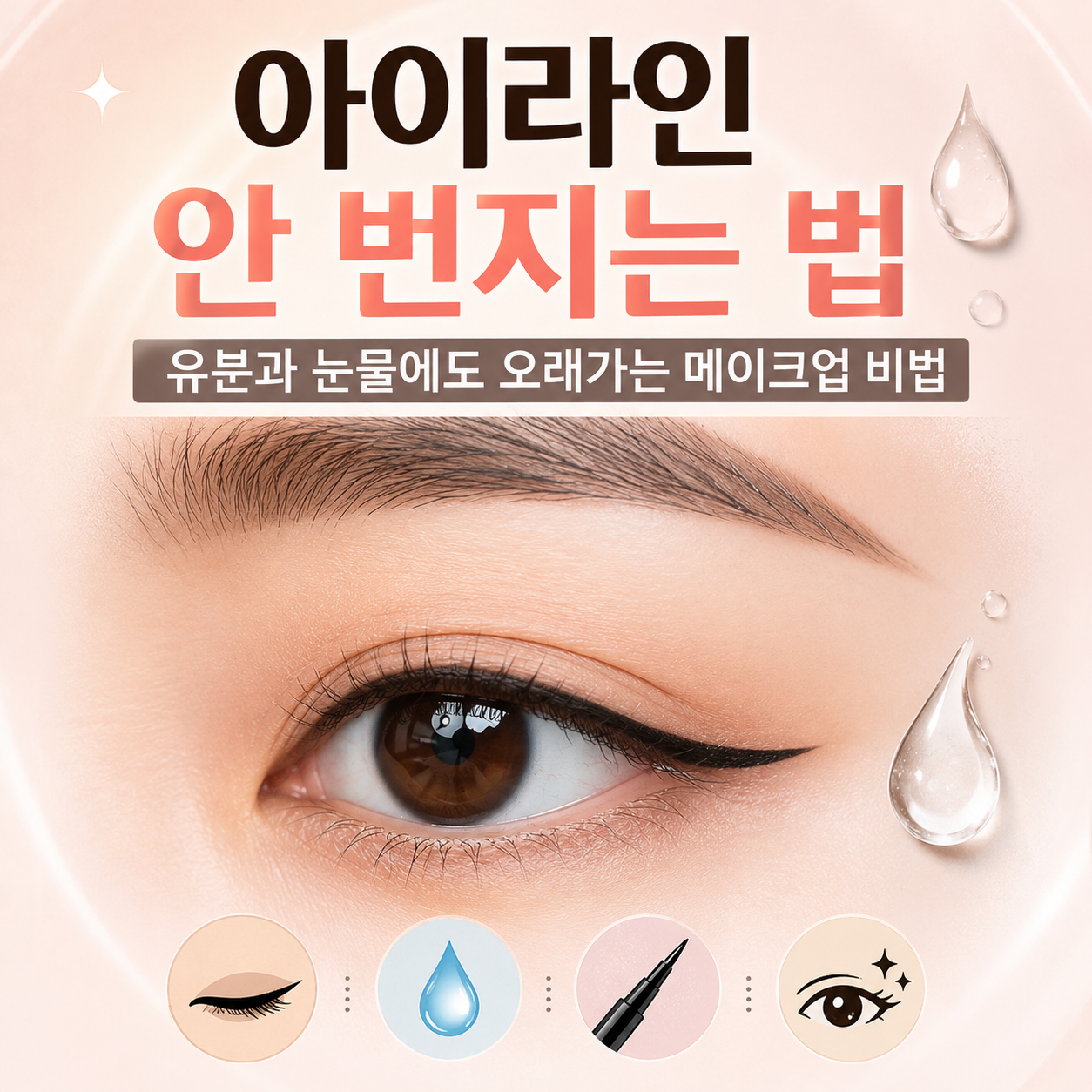 아이라인 안 번지는 법