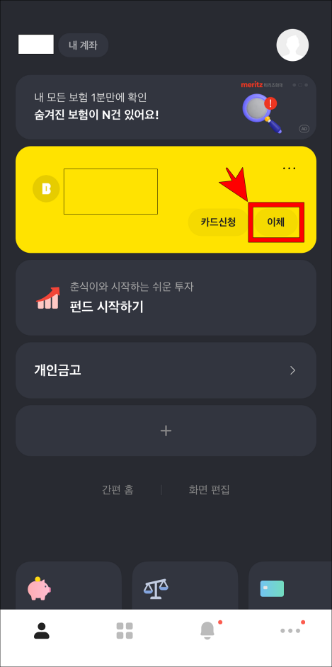 카카오뱅크 앱의 홈 화면에서 이체를 선택