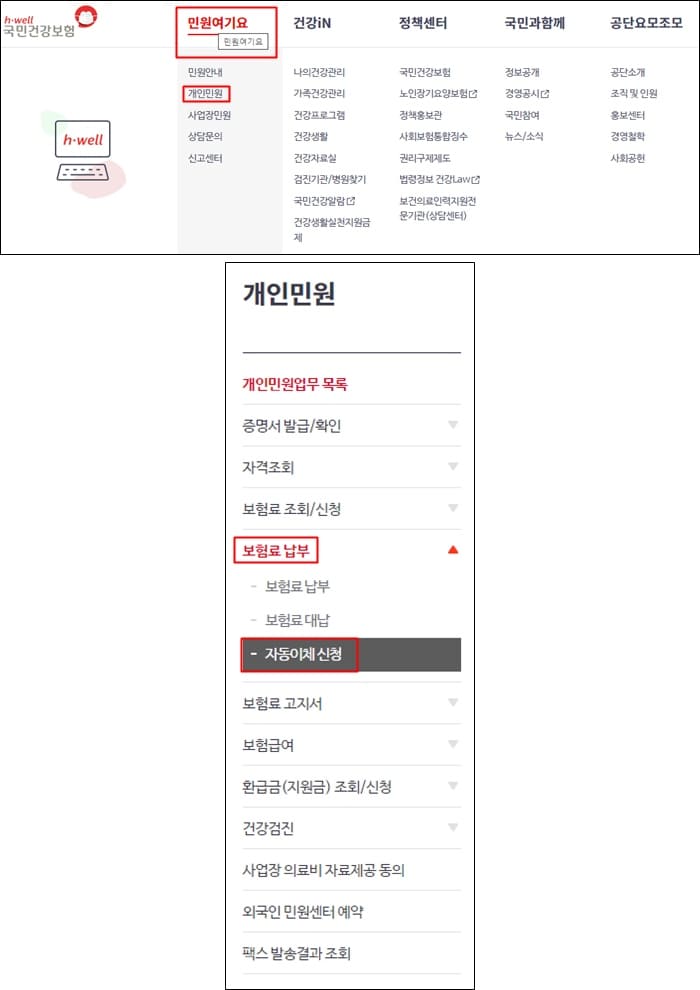 국민건강보험-공식-홈페이지-민원여기요-개인민원-보험료납부-자동이체-신청-페이지-사진