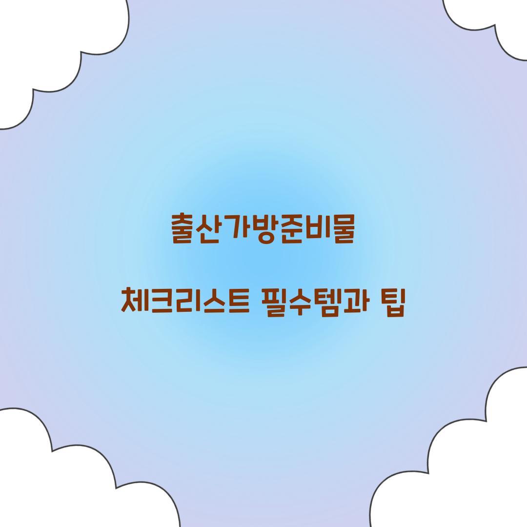 출산가방준비물