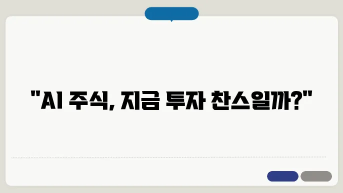 AI 주식, 지금 들어가도 괜찮을까? 전망 분석