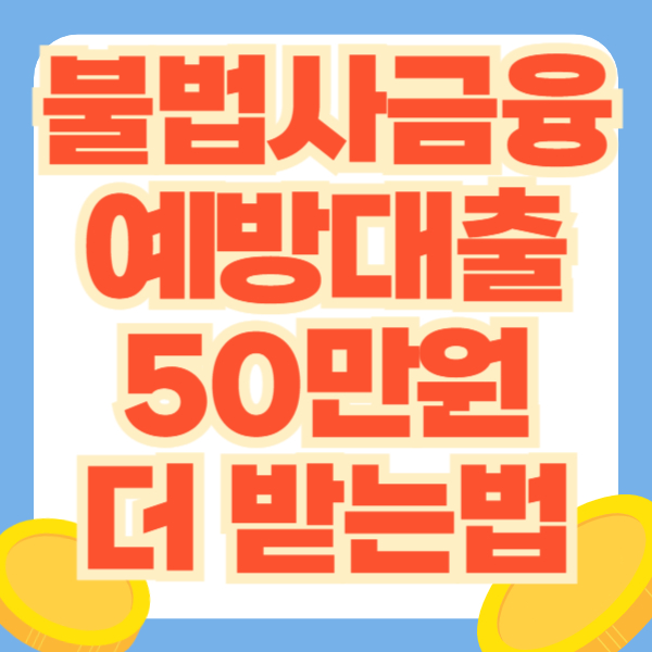 불법사금융예방대출