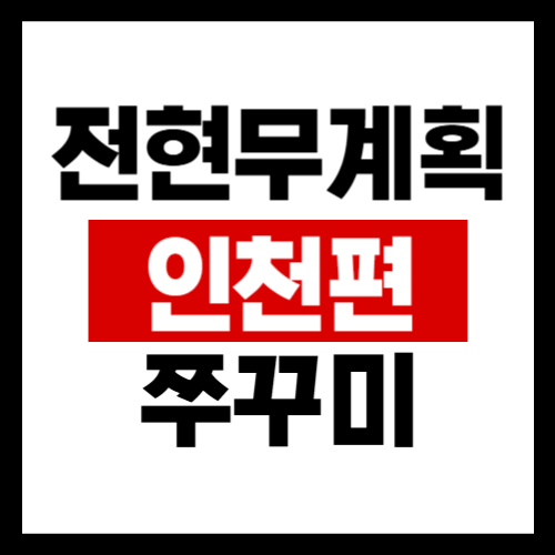 전현무계획2-인천편-쭈꾸미