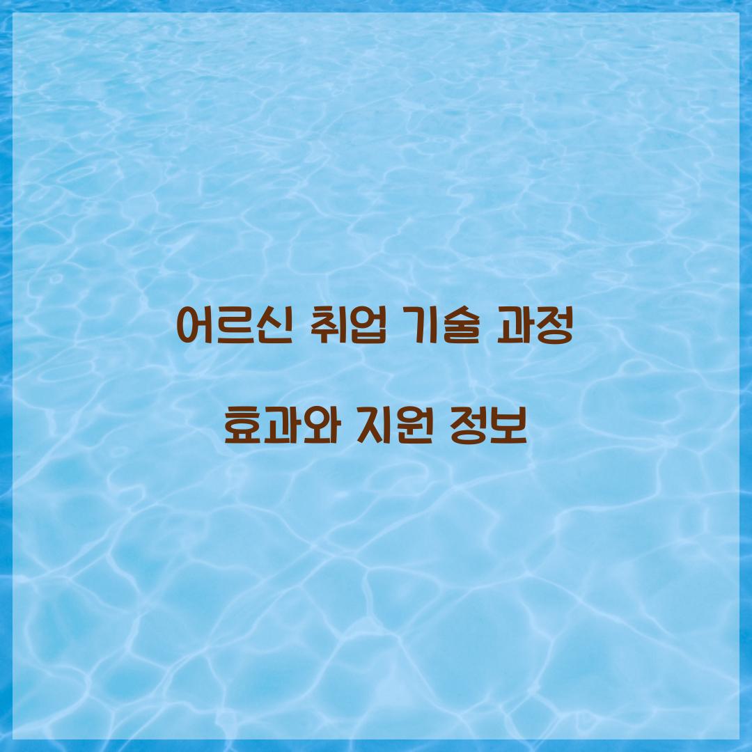 어르신 취업 기술 과정