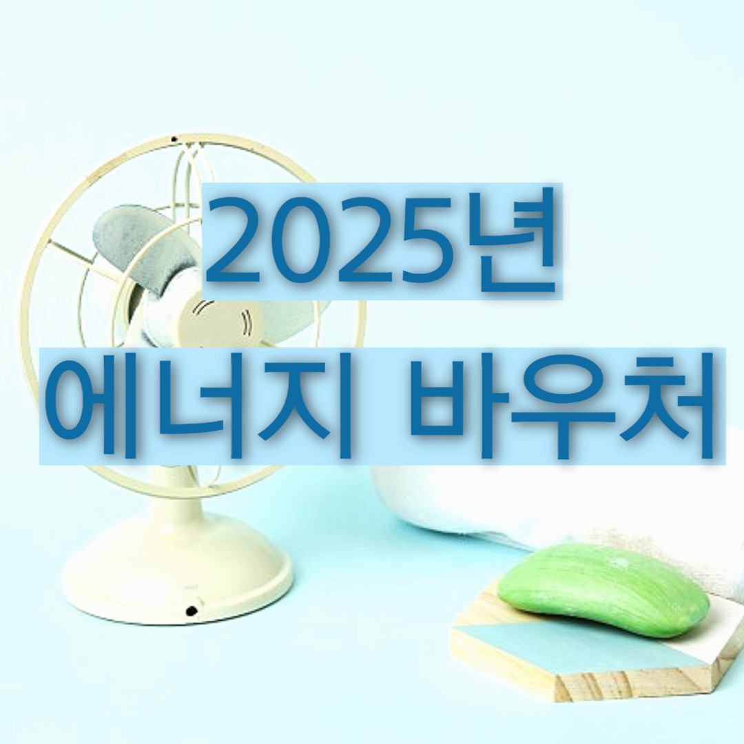 에너지바우처 대상, 신청기간 및 방법, 지원금액