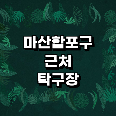 창원 마산합포구 탁구장