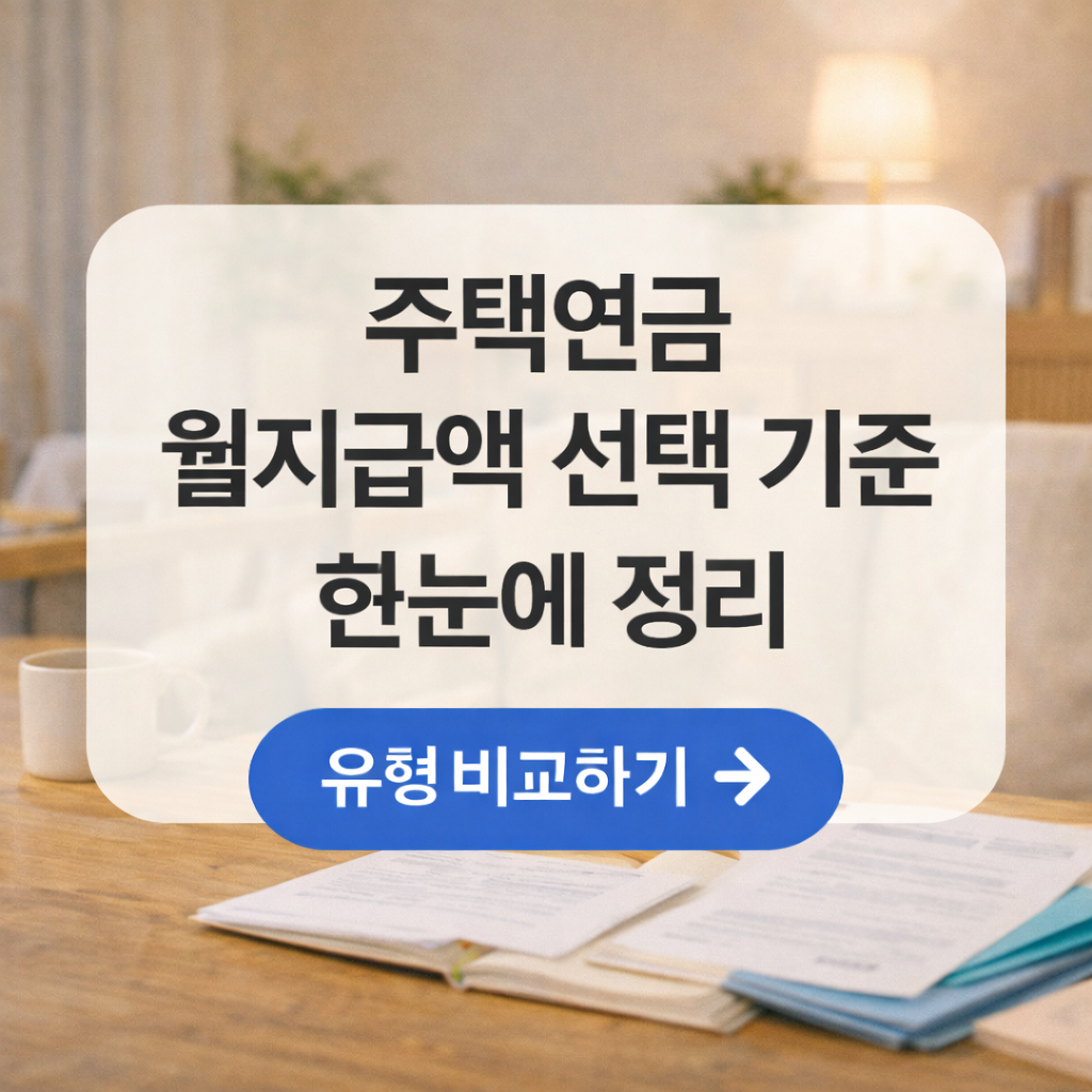 주택연금 월지급액 선택형 정리: 종신형·확정기간형·혼합형 비교 기준