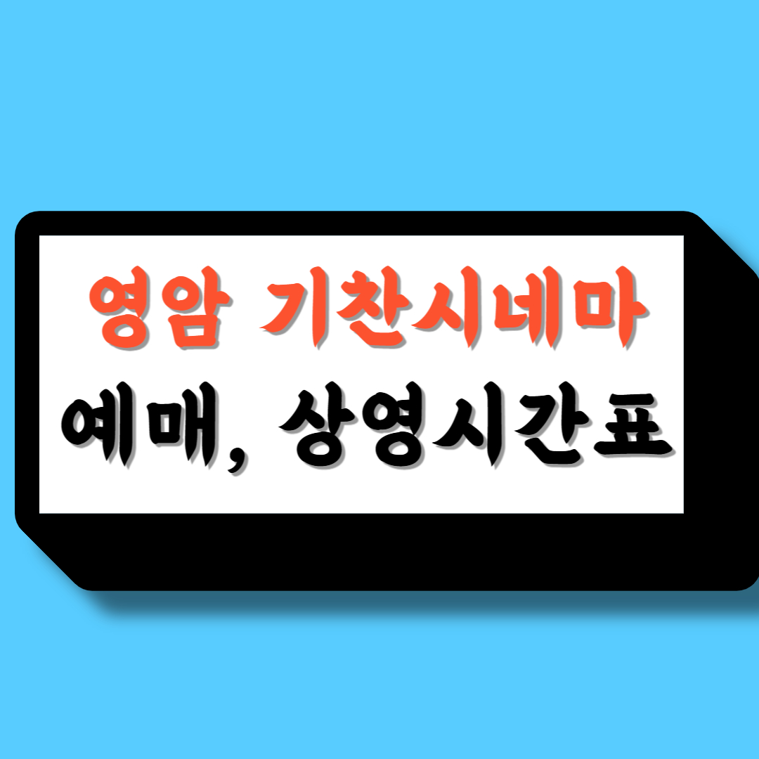 영암 기찬시네마