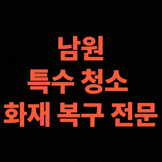 남원 화재 청소 전문