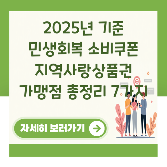 2025년 기준 민생회복 소비쿠폰 지역사랑상품권 가맹점 총정리 7가지 대표 이미지