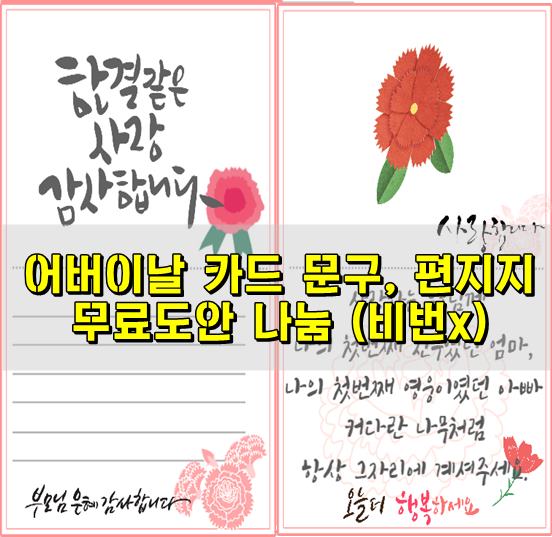 어버이날 카드 문구 편지지 무료 도안 나눔 썸네일