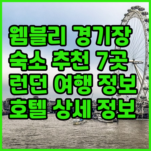 런던 웸블리 경기장 여행 숙소 고민?