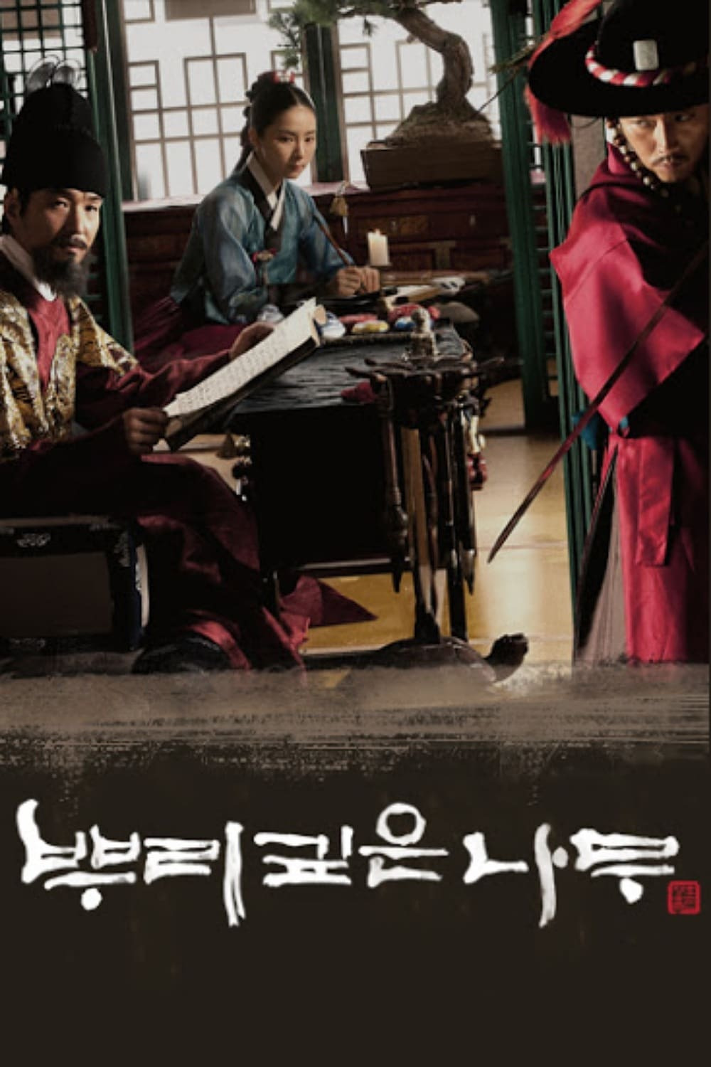 드라마 &lt;뿌리 깊은 나무&gt; 포스터