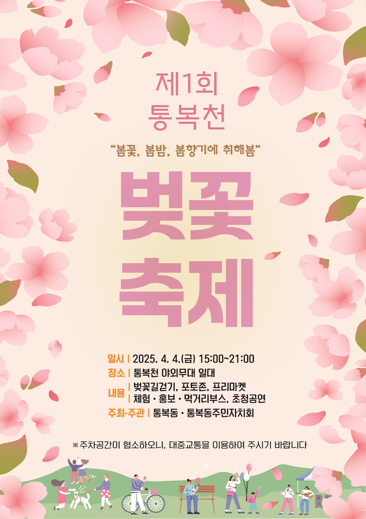 평택 통복천 벚꽃축제🌸 2025 총정리