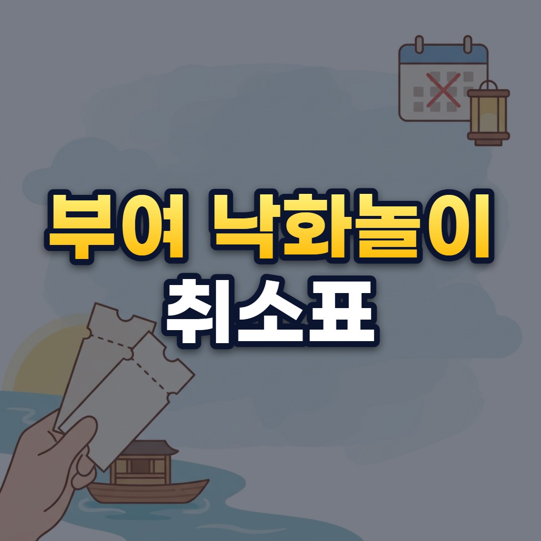 부여 낙화놀이 취소표