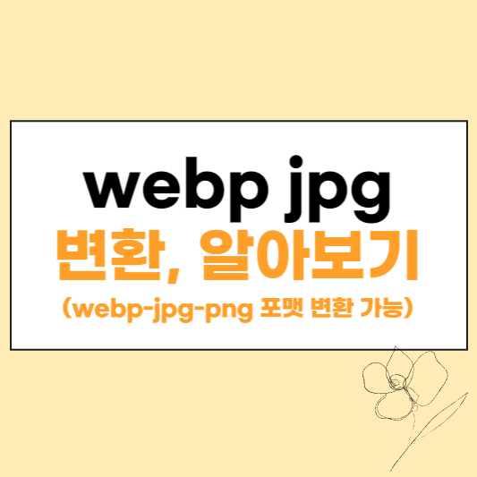 webp jpg 변환 섬네일