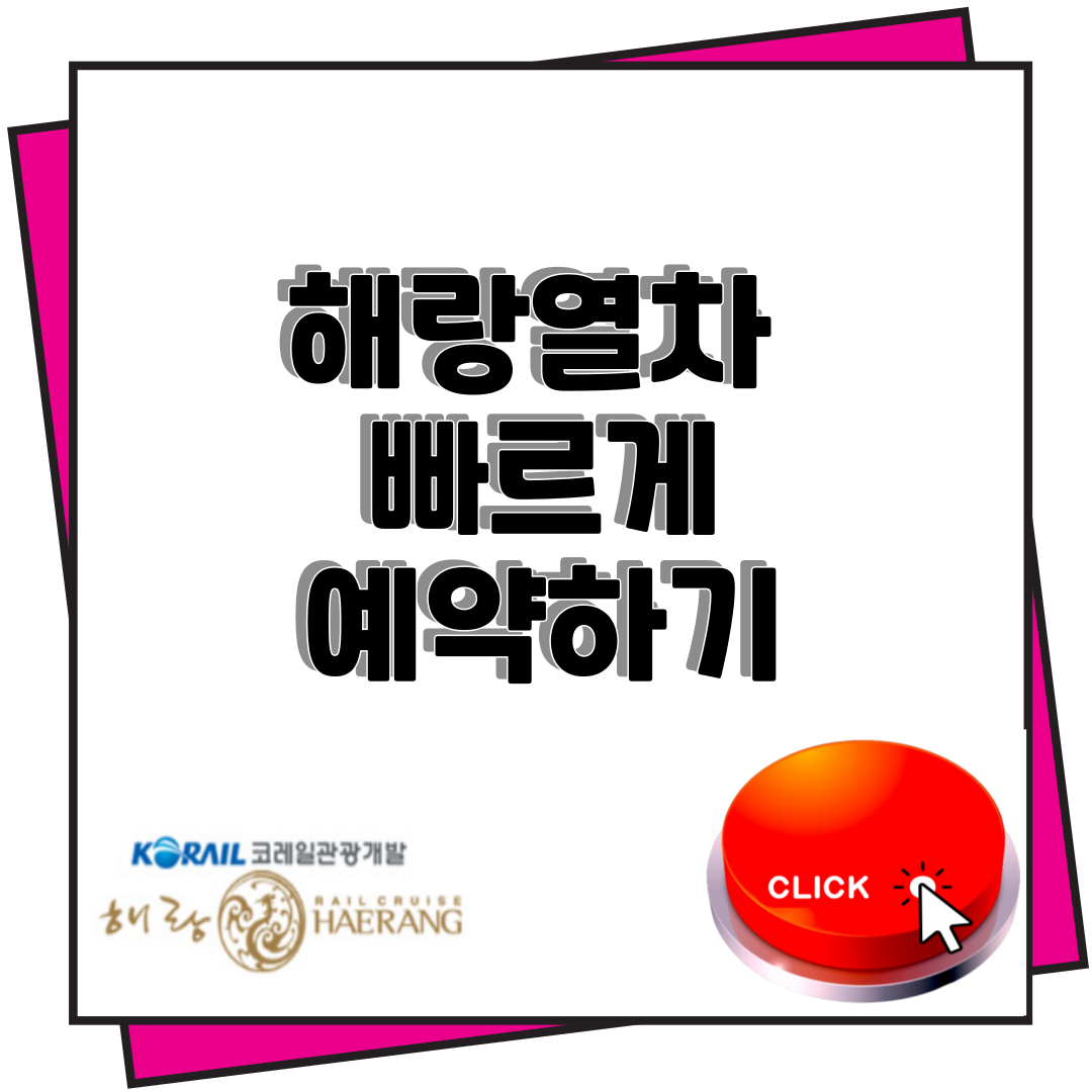 해랑열차 가격 및 예약 안내