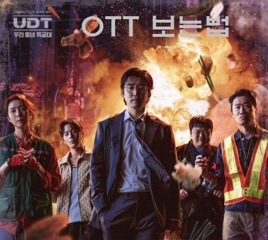 ENA 드라마 UDT: 우리 동네 특공대 OTT 보는법, 기본정보, 몇부작, 시청률, 등장인물, 인물관계도
