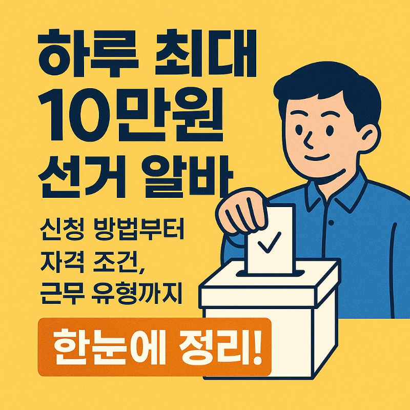 선거알바 신청방법, 자격조건, 근무유형까지 총정리