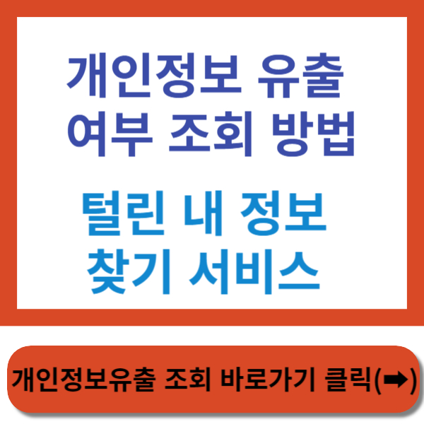 개인정보 유출 확인 방법 썸네일