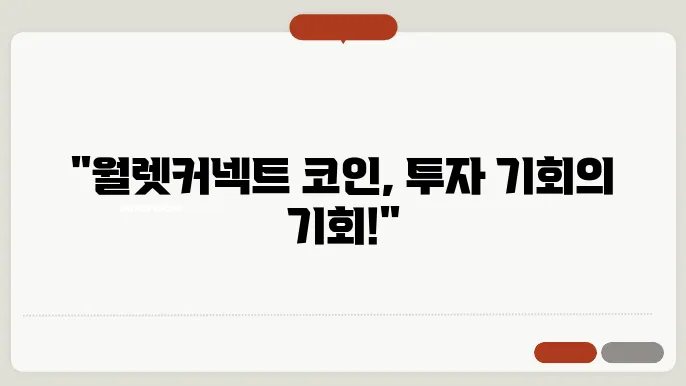 월렜커넥트 코인 소개와 업비트 신규상잩 및 시세 전망