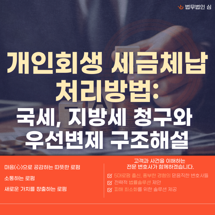개인회생 세금체납 처리 방법 완전 정리