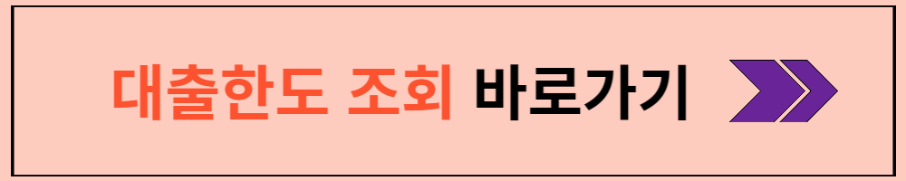 대출한도 조회하기