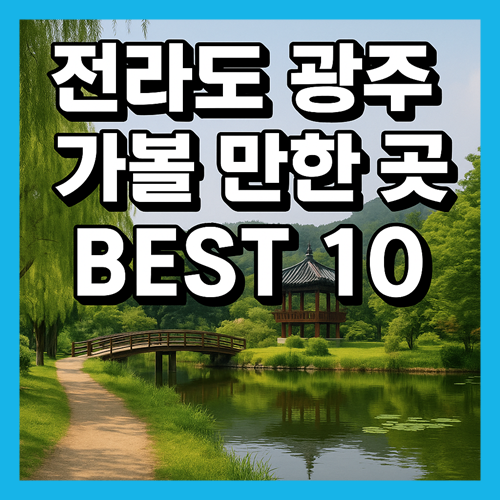 전라도 광주 가볼만한곳 베스트10