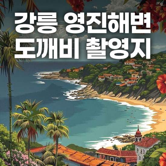 강릉 여행 영진해변