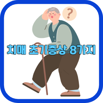 치매 초기증상 8가지