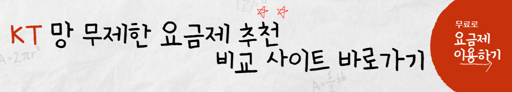 알뜰폰 무제한 요금제 비교 사이트