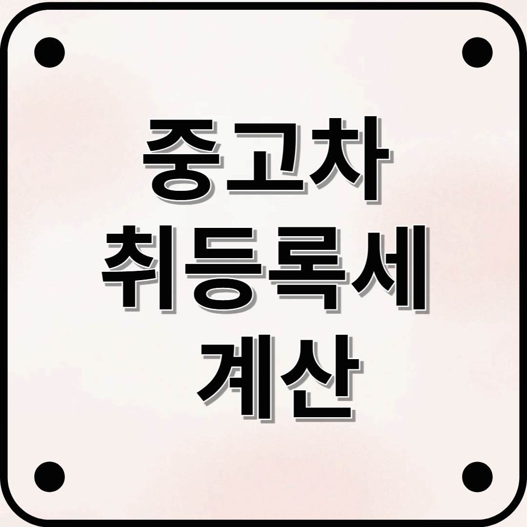 중고차 취등록세 계산