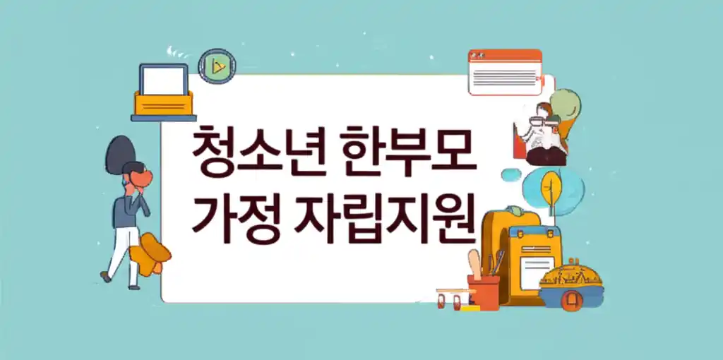 청소년 한부모 가정의 자립을 돕는 지원 프로그램 안내 이미지