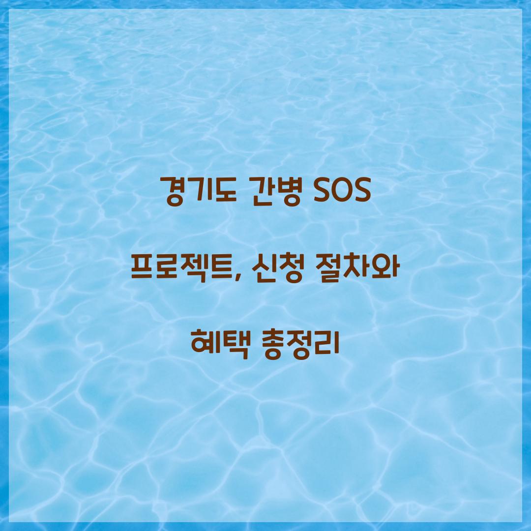 경기도 간병 SOS 프로젝트