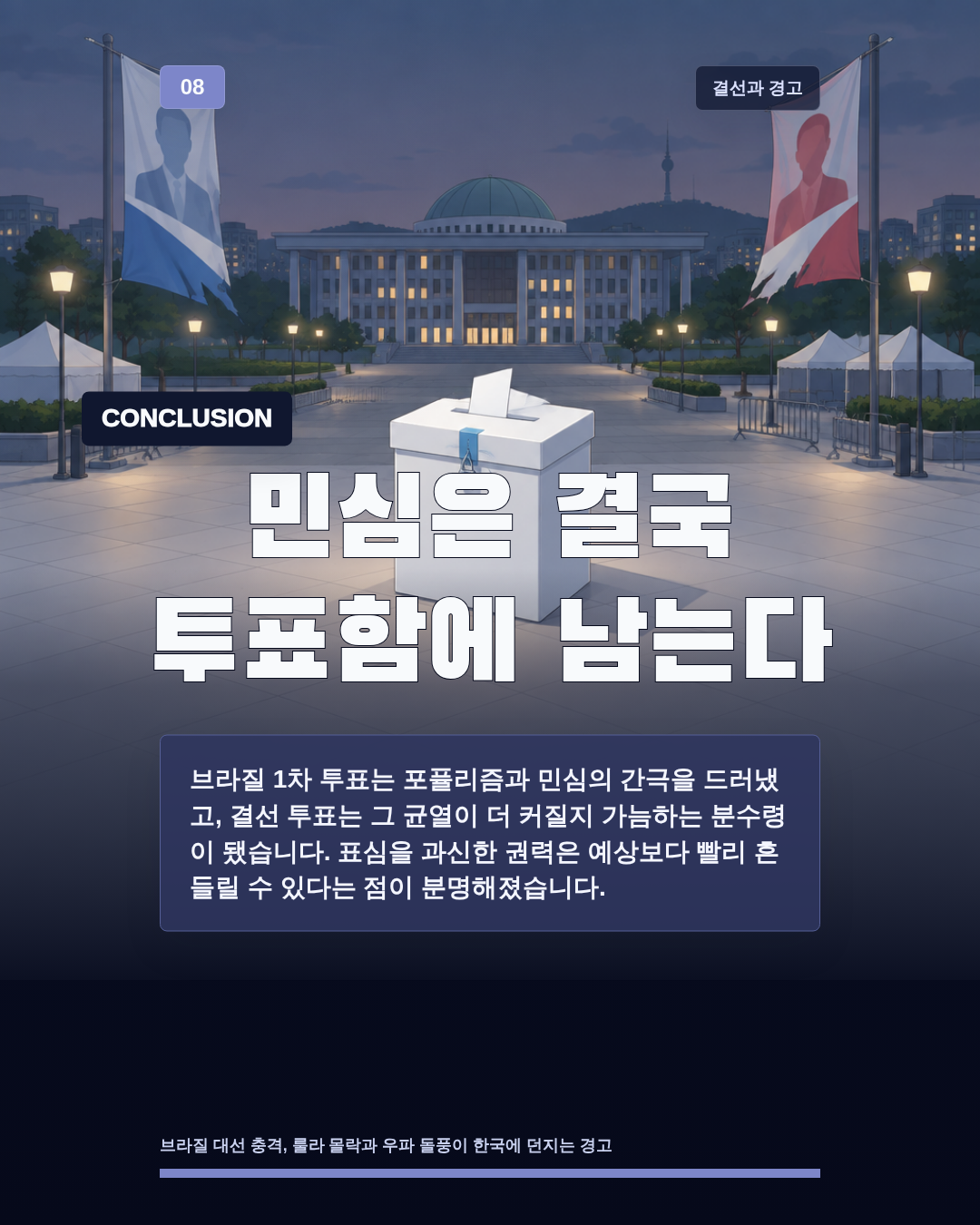 민심은 결국 투표함에 남는다