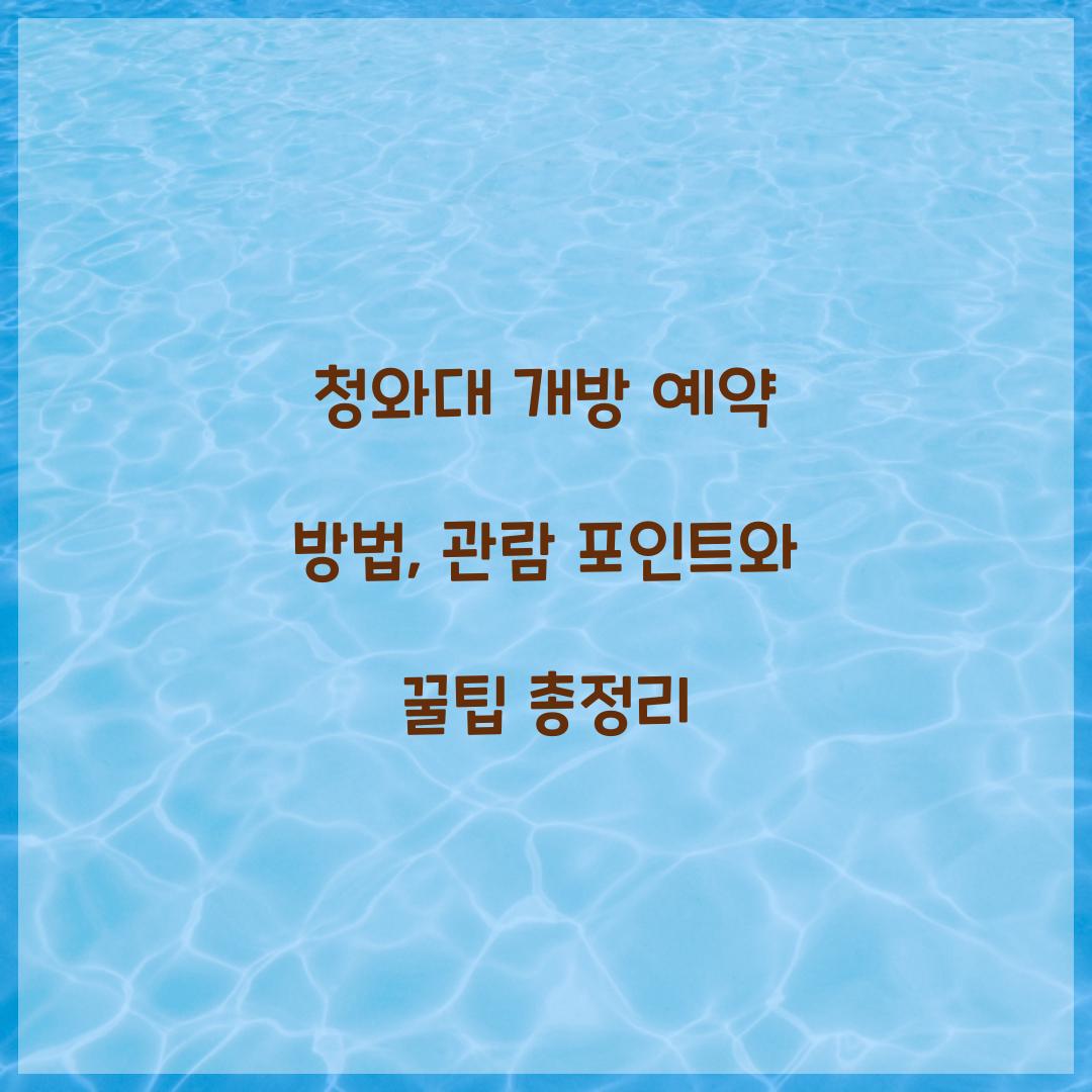 청와대 개방 예약