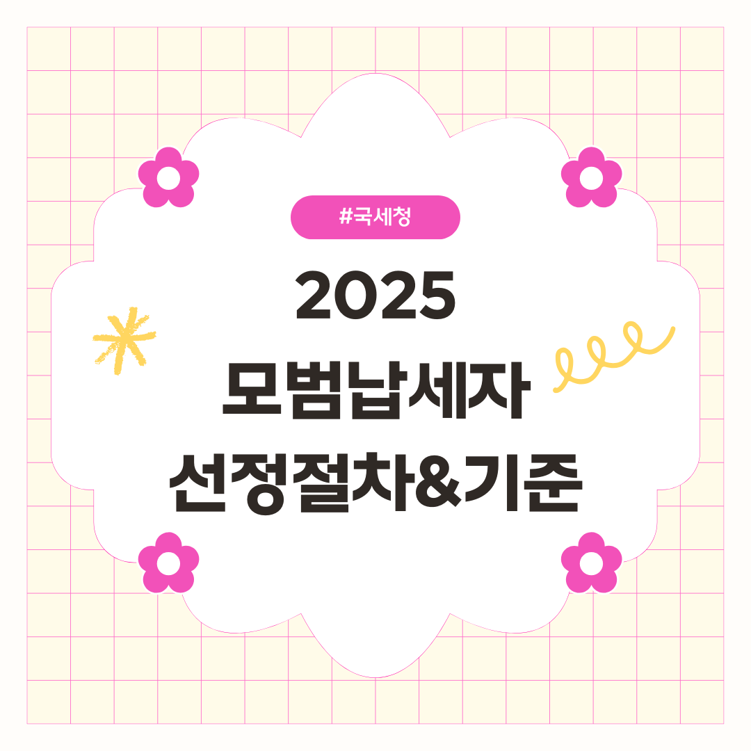 2025 모범납세자 선정절차와 기준