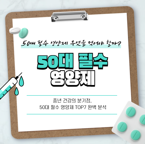 50대 필수 영양제 무엇을 먹어야 할까? 남녀별 맞춤 가이드