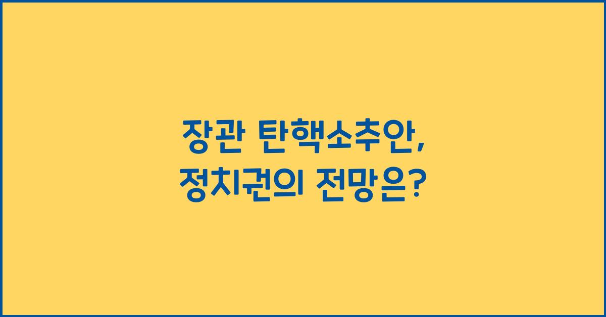 장관 탄핵소추안