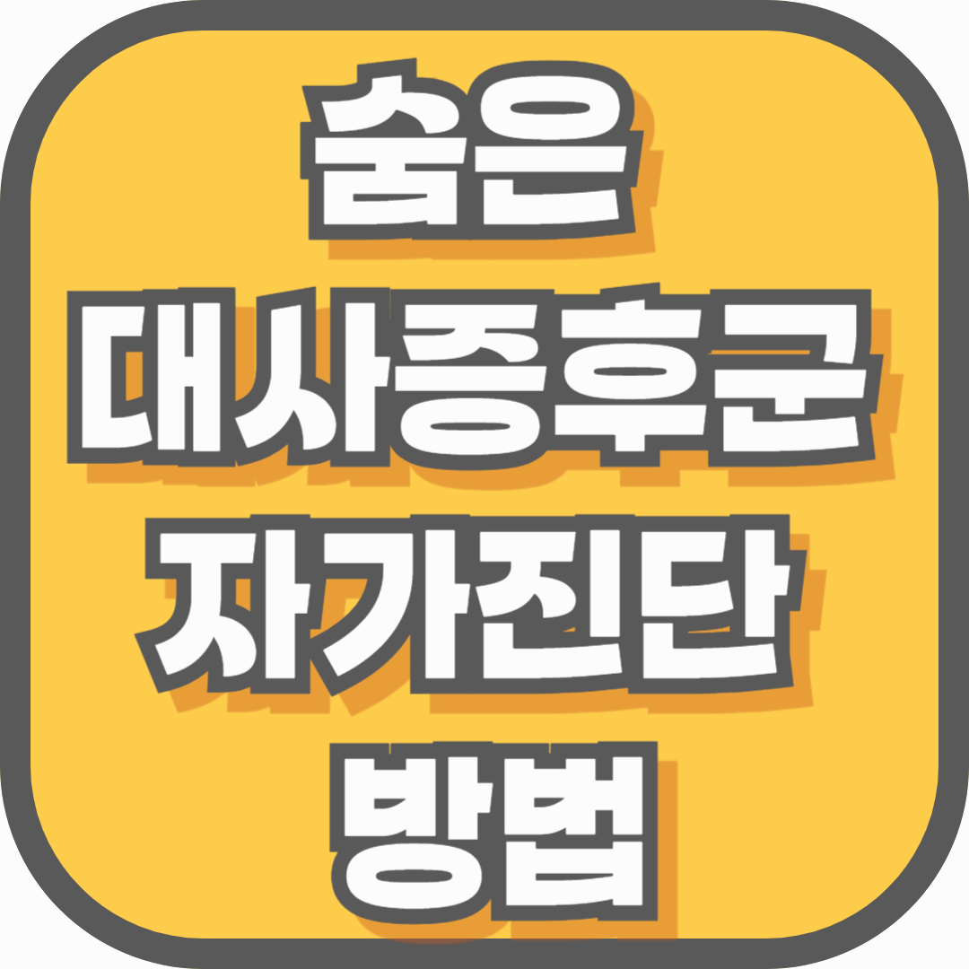 뱃살만 있는 줄 알았는데… 숨은 대사증후군 자가진단 방법