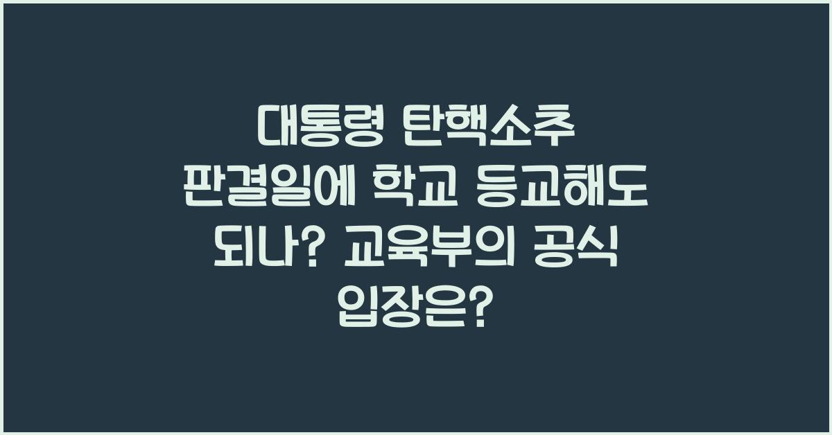 대통령 탄핵소추 판결일에 학교 등교해도 되나?