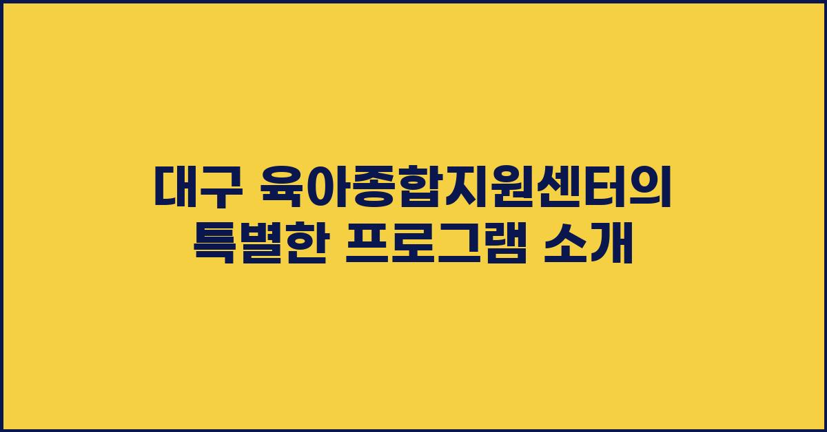 대구 육아종합지원센터